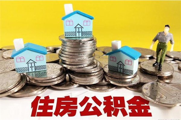 惠州退休后马上可以取公积金吗（退休了就可以提取住房公积金）