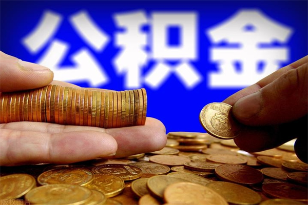 惠州公积金取4万手续费要1万5（公积金4万可以提取多少）